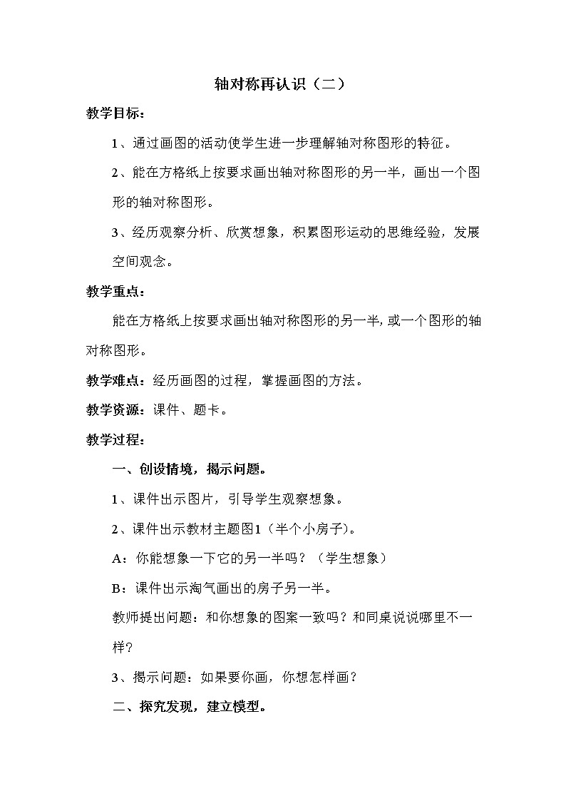 北师版五年级上册数学教案 轴对称再认识(二)第1页