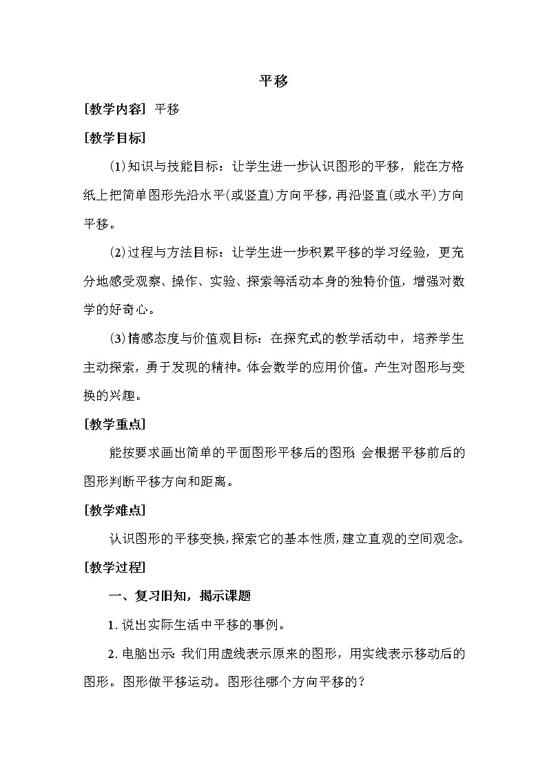 北师版五年级上册数学教案 平移第1页