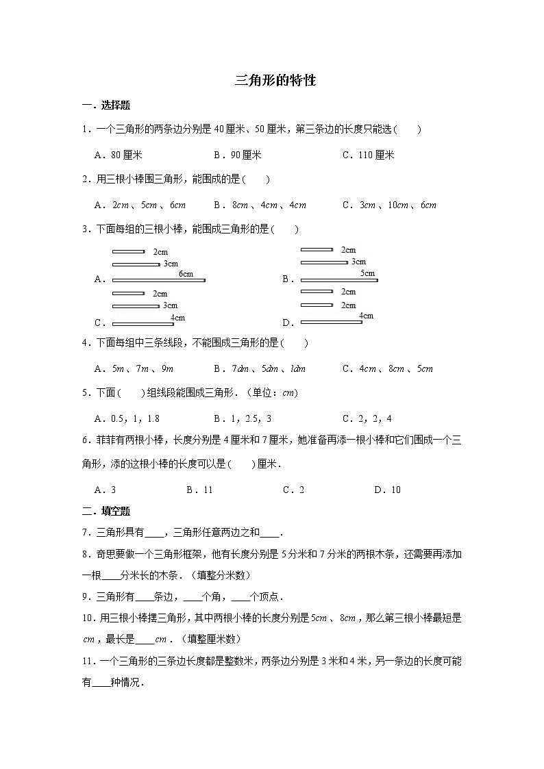 六年级下册数学试题--小升初专题复习 三角形的特性 人教版(含解析)第1页