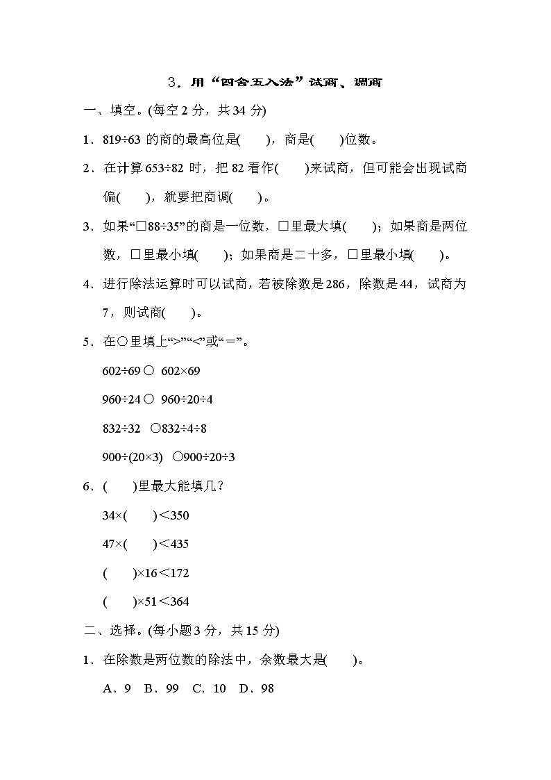 苏教版四年级上册数学3.用“四舍五入法”试商、调商测试卷第1页