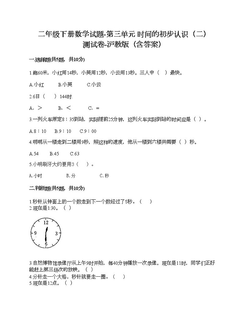 二年级下册数学试题-第三单元 时间的初步认识(二) 测试卷-沪教版(含答案)01