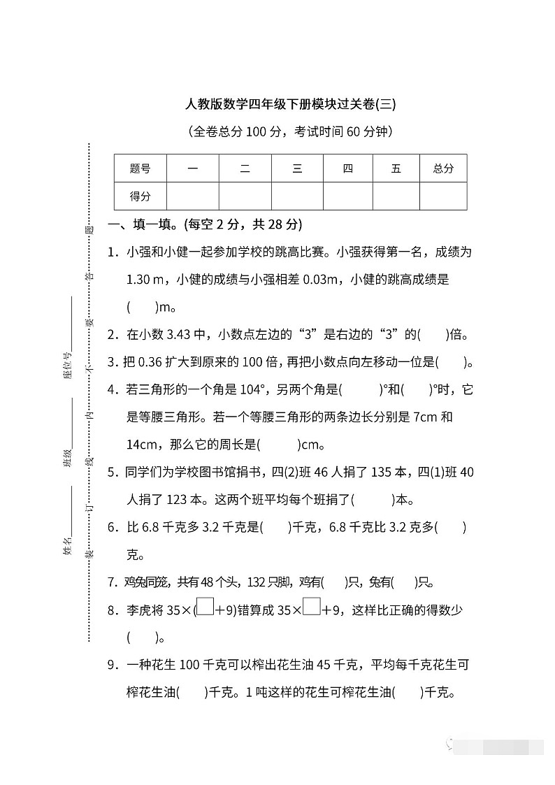 人教版数学四年级下册期末模块过关卷(三)含答案第1页