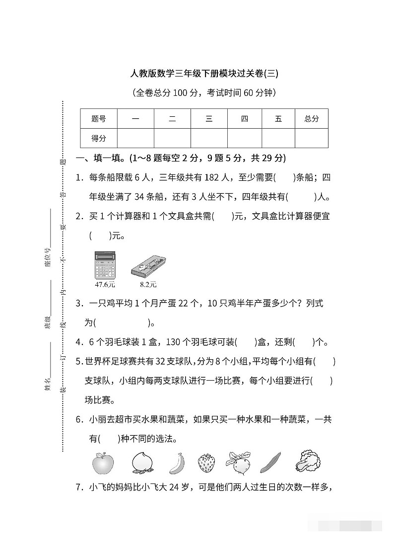 人教版数学三年级下册期末模块过关卷(三)含答案第1页