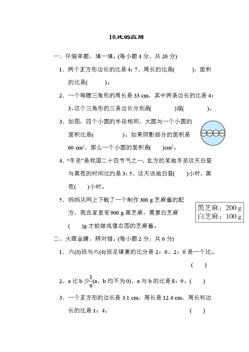 北师版六年级上册数学 核心考点突破卷10.比的应用01