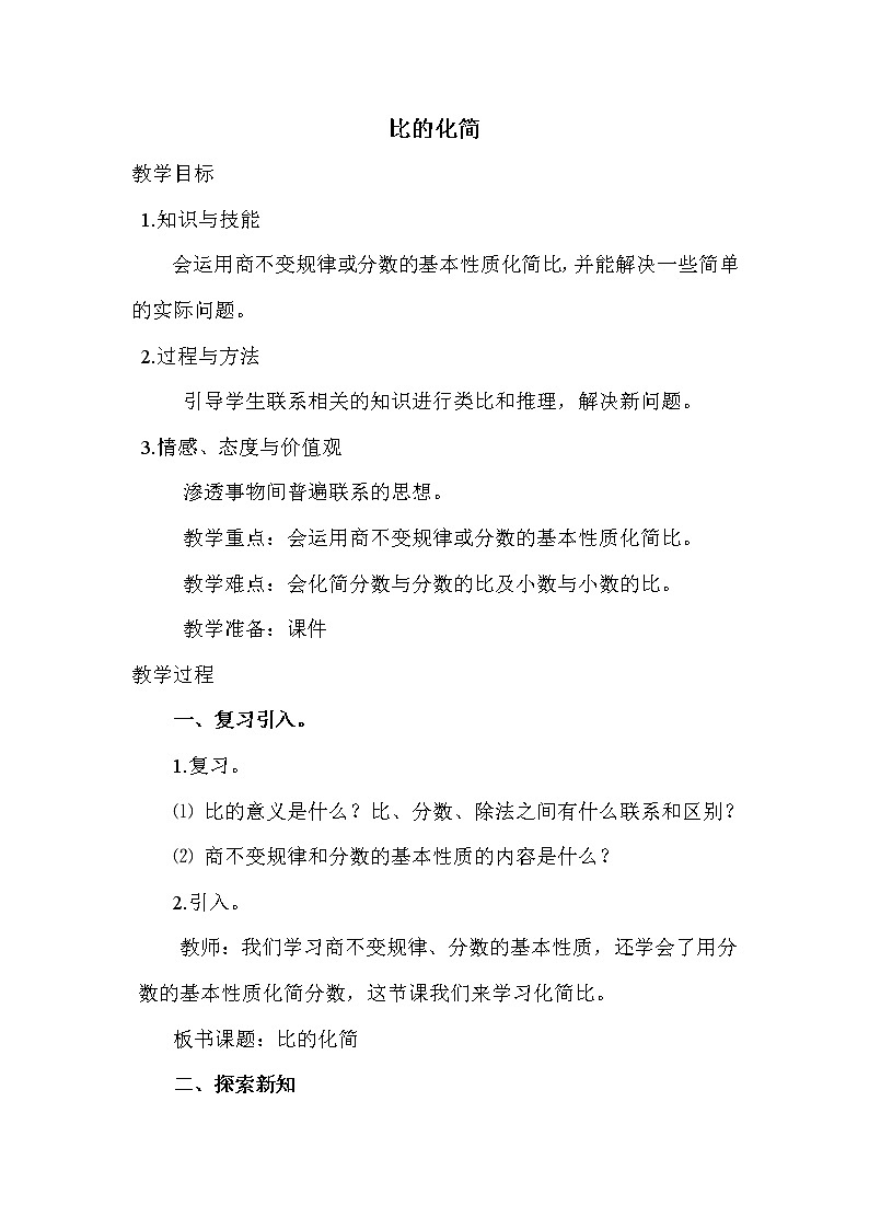 北师版六年级上册数学教案 比的化简01