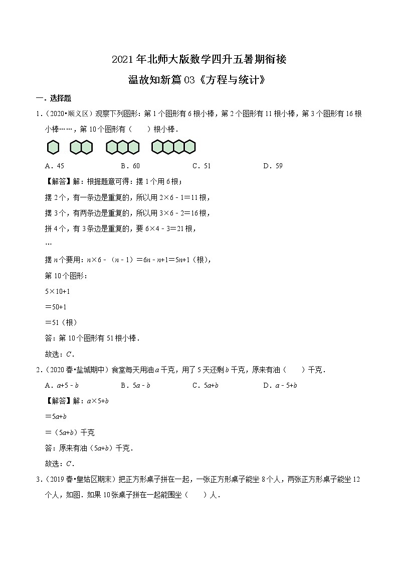 2021年北師大版數(shù)學(xué)四升五暑假新課銜接站溫故知新篇03《方程與統(tǒng)計(jì)》(教師版)第1頁