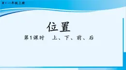 人教版一年级数学上册 2位置 第1课时 上、下、前、后 课件