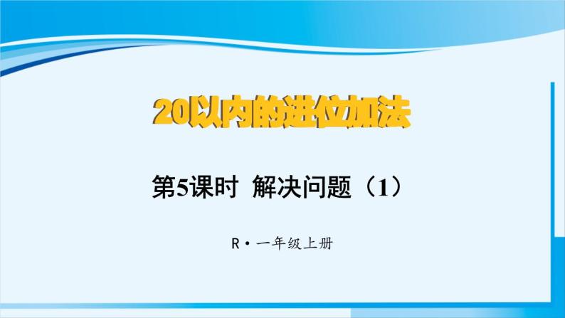 人教版一年级数学上册 20以内的进位加法  第5课时 解决问题（1）01