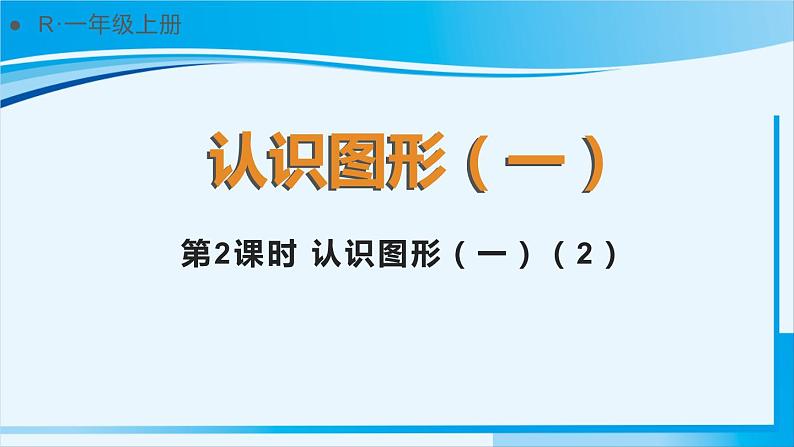 人教版一年级数学上册 4认识图形(一) 第2课时 认识图形(一)(2) 课件01