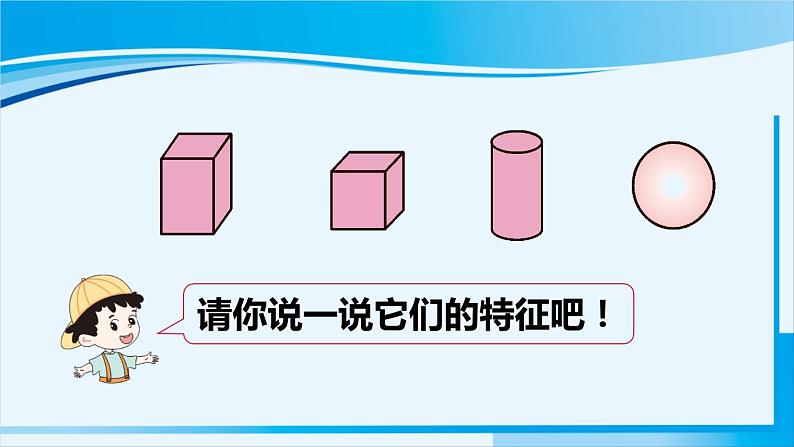 人教版一年级数学上册 4认识图形(一) 第2课时 认识图形(一)(2) 课件03