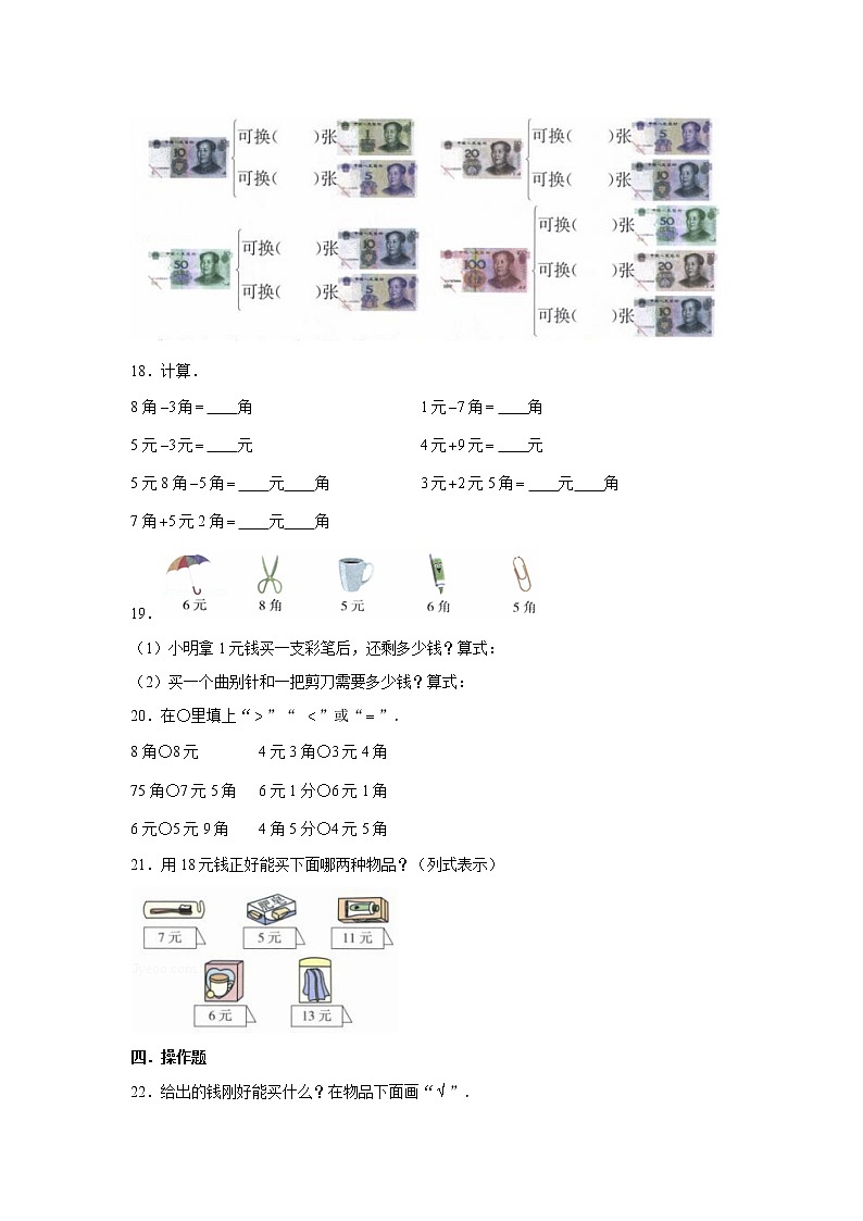 六年级下册数学试题--小升初专题复习 货币、人民币及其常用单位 人教版(含解析)第3页
