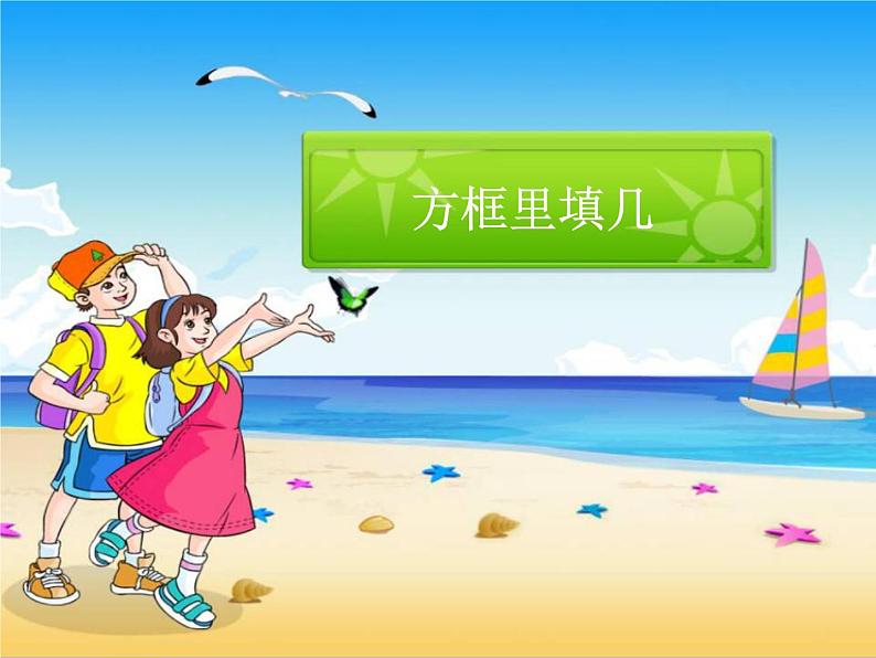 【沪教版(2021秋)】二年级数学上册 1.4 方框里填几(课件)第1页