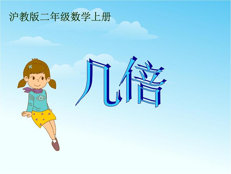 【沪教版(2021秋)】二年级数学上册 2.12 几倍 课件01
