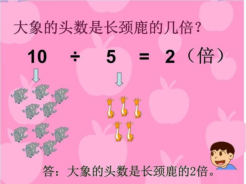 【沪教版(2021秋)】二年级数学上册 2.12 几倍 课件05