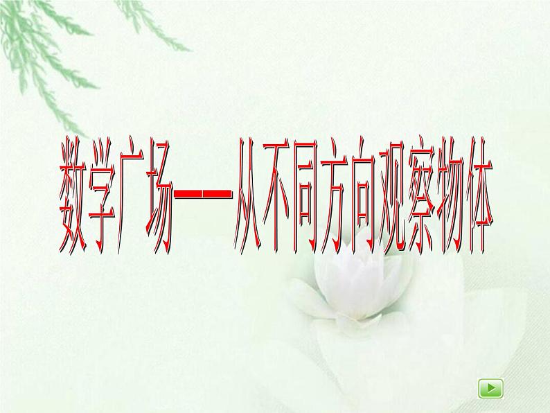 【沪教版(2021秋)】二年级数学上册 6.8 数学广场--从不同的方向观察物体 课件01