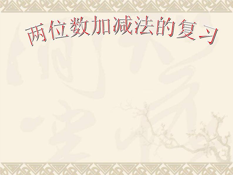 【沪教版(2021秋)】二年级数学上册 1.1 两位数加减法的复习第1页