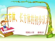 【沪教版（2021秋）】二年级数学上册 5.3 正方体、长方体的初步认识 课件