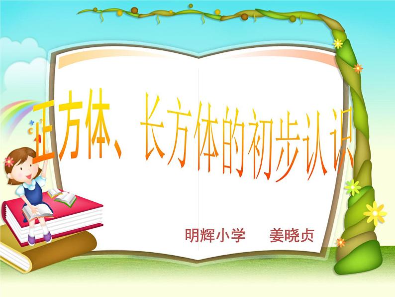 【沪教版(2021秋)】二年级数学上册 5.3 正方体、长方体的初步认识第1页