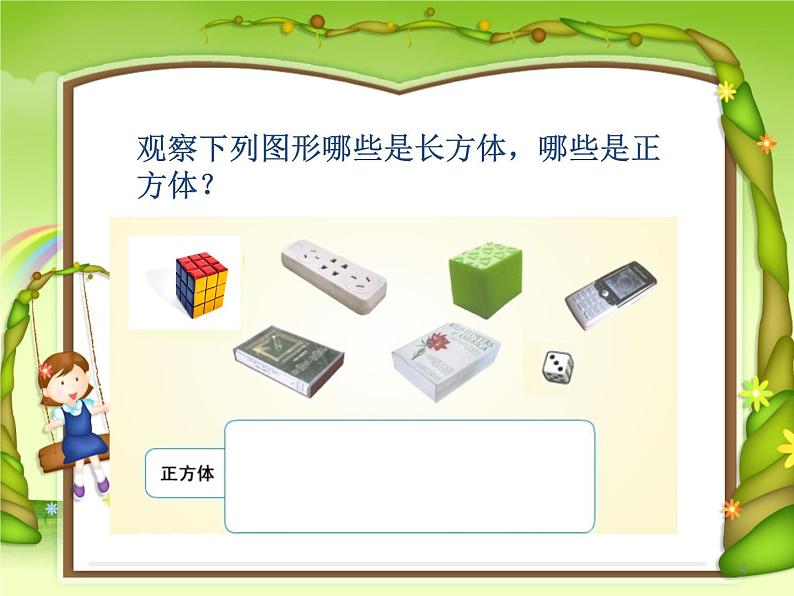【沪教版(2021秋)】二年级数学上册 5.3 正方体、长方体的初步认识第4页