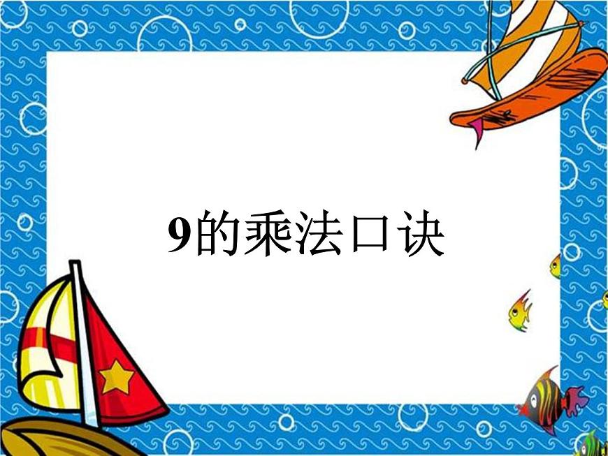 【滬教版（2021秋）】二年級(jí)數(shù)學(xué)上冊(cè) 4.4 9的乘法口訣第1頁