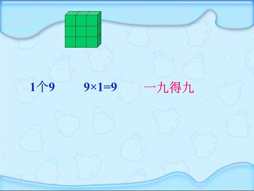 【滬教版（2021秋）】二年級(jí)數(shù)學(xué)上冊(cè) 4.4 9的乘法口訣第5頁