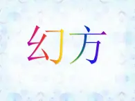 【沪教版（2021秋）】二年级数学上册 6.7 数学广场——幻方件 课件