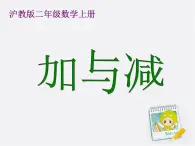 【沪教版（2021秋）】二年级数学上册 1.2 加与减 (2) 课件