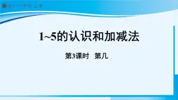 人教版一年级数学上册 1-5的认识和加减法 第3课时 第几 课件