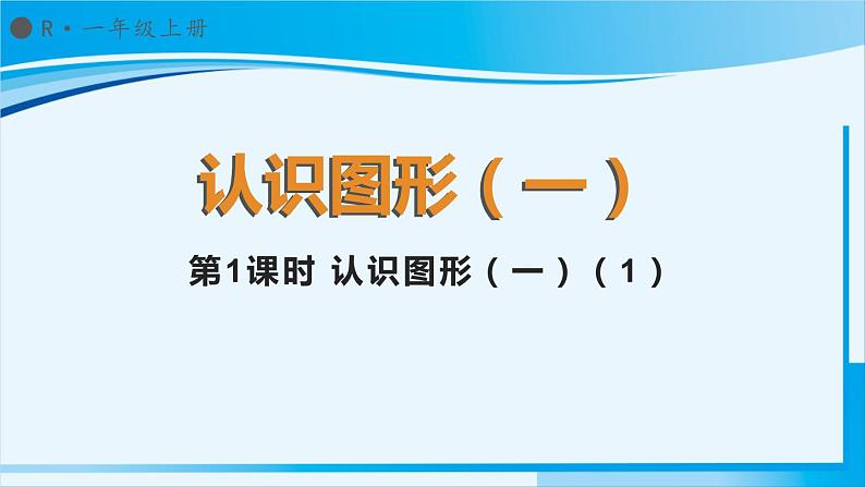 人教版一年级数学上册 4认识图形(一) 第1课时 认识图形(一)(1) 课件01