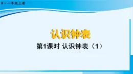 人教版一年級數(shù)學(xué)上冊 7認(rèn)識鐘表  第1課時 認(rèn)識鐘表（1） 課件