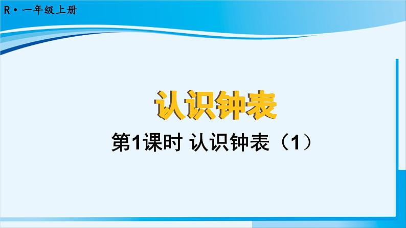 人教版一年级数学上册 7认识钟表 第1课时 认识钟表(1) 课件01