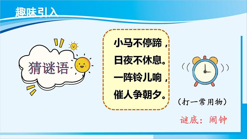 人教版一年级数学上册 7认识钟表 第1课时 认识钟表(1) 课件02