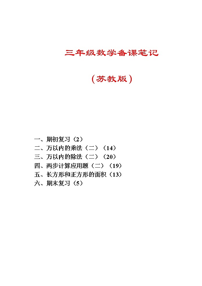 【78页精品】苏教版小学数学三年级下册全册教案第1页