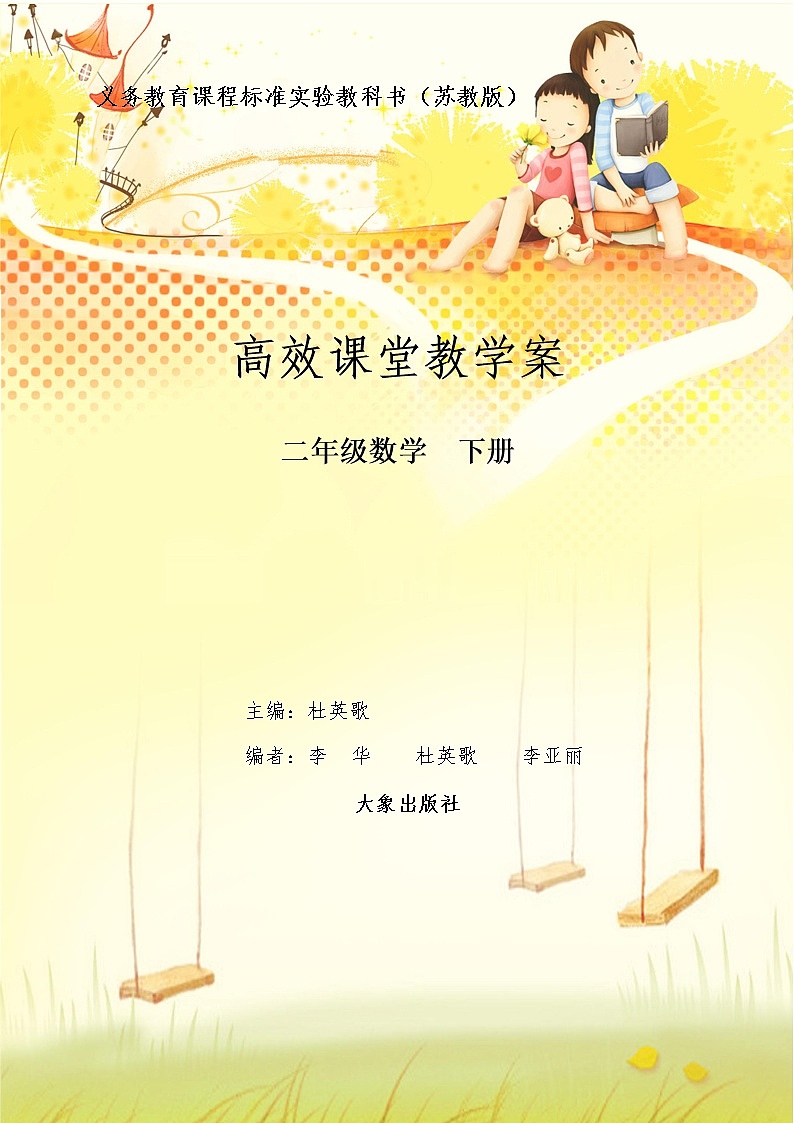 【163页精品】小学数学二年级下册高效课堂教学案(苏教版)01
