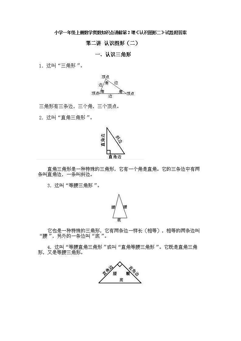 小学一年级上册数学奥数知识点讲解第2课《认识图形二》试题附答案第1页