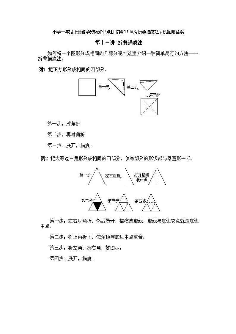 小学一年级上册数学奥数知识点讲解第13课《折叠描痕法》试题附答案第1页