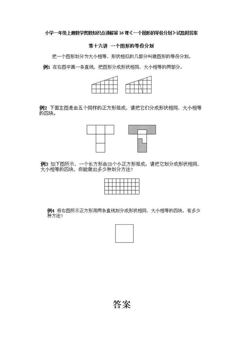 小学一年级上册数学奥数知识点讲解第16课《一个图形的等份分划》试题附答案01