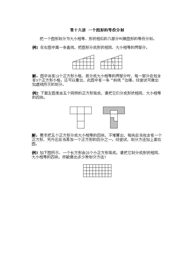 小学一年级上册数学奥数知识点讲解第16课《一个图形的等份分划》试题附答案02