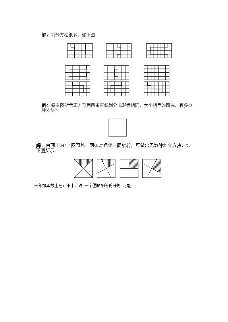 小学一年级上册数学奥数知识点讲解第16课《一个图形的等份分划》试题附答案03