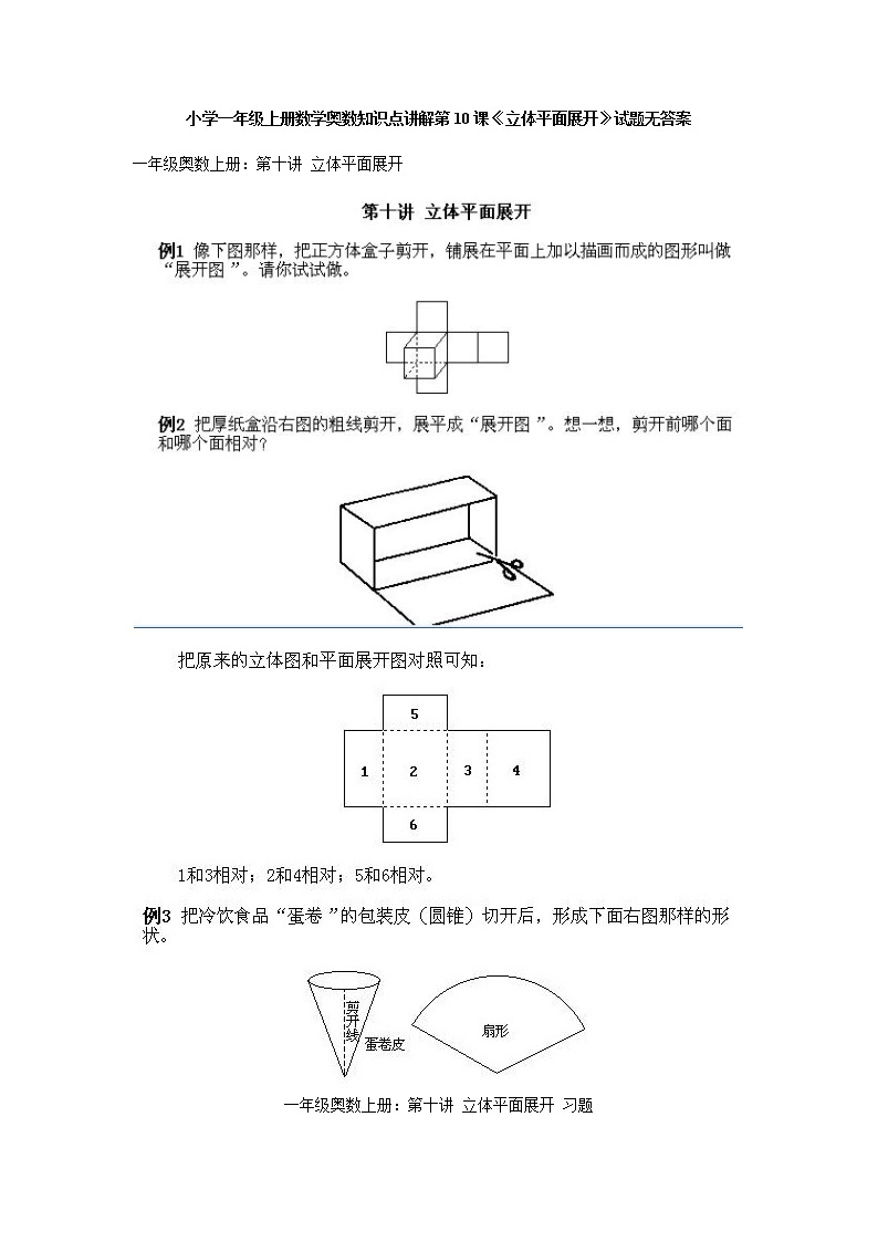 小学一年级上册数学奥数知识点讲解第10课《立体平面展开》试题无答案01