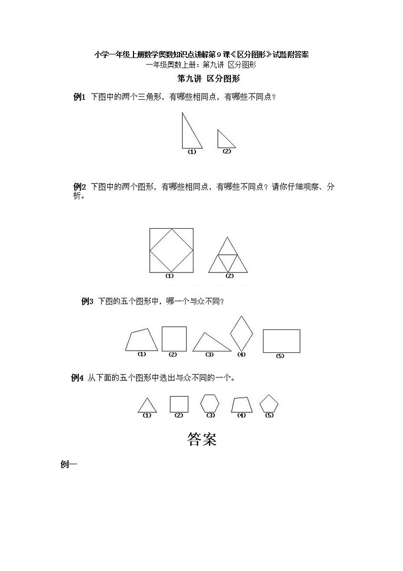 小学一年级上册数学奥数知识点讲解第9课《区分图形》试题附答案01