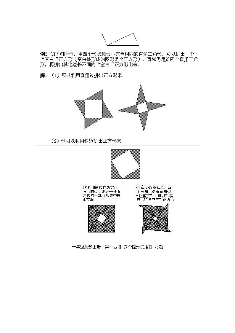 小学一年级上册数学奥数知识点讲解第14课《多个图形的组拼》试题附答案第3页