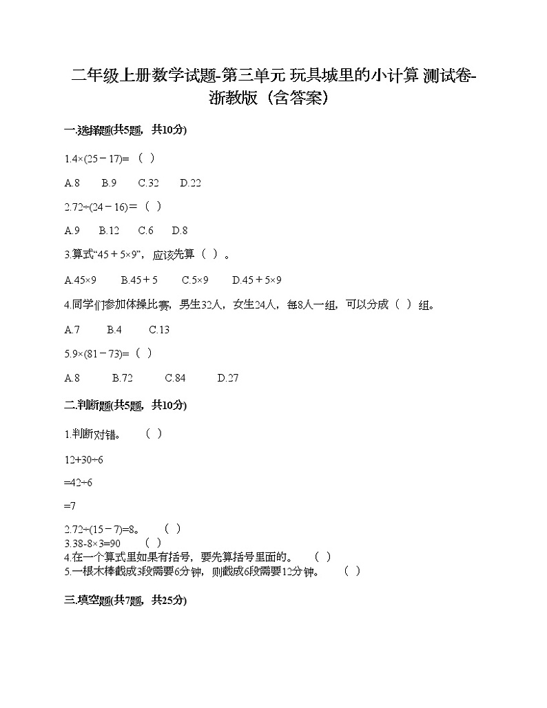 二年级上册数学试题-第三单元 玩具城里的小计算 测试卷-浙教版(含答案) (3)第1页