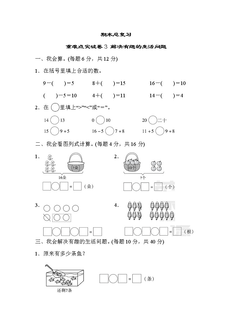 人教版数学一年级上册期末总复习重难点突破卷3第1页