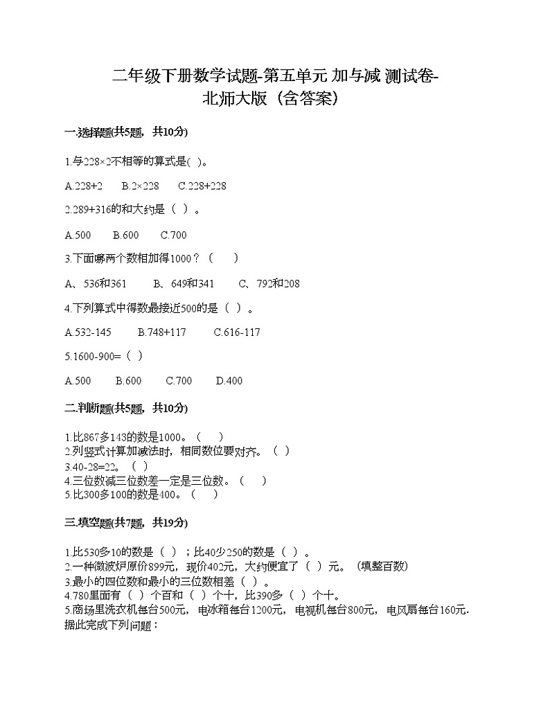 二年级下册数学试题-第五单元 加与减 测试卷-北师大版(含答案) (8)第1页