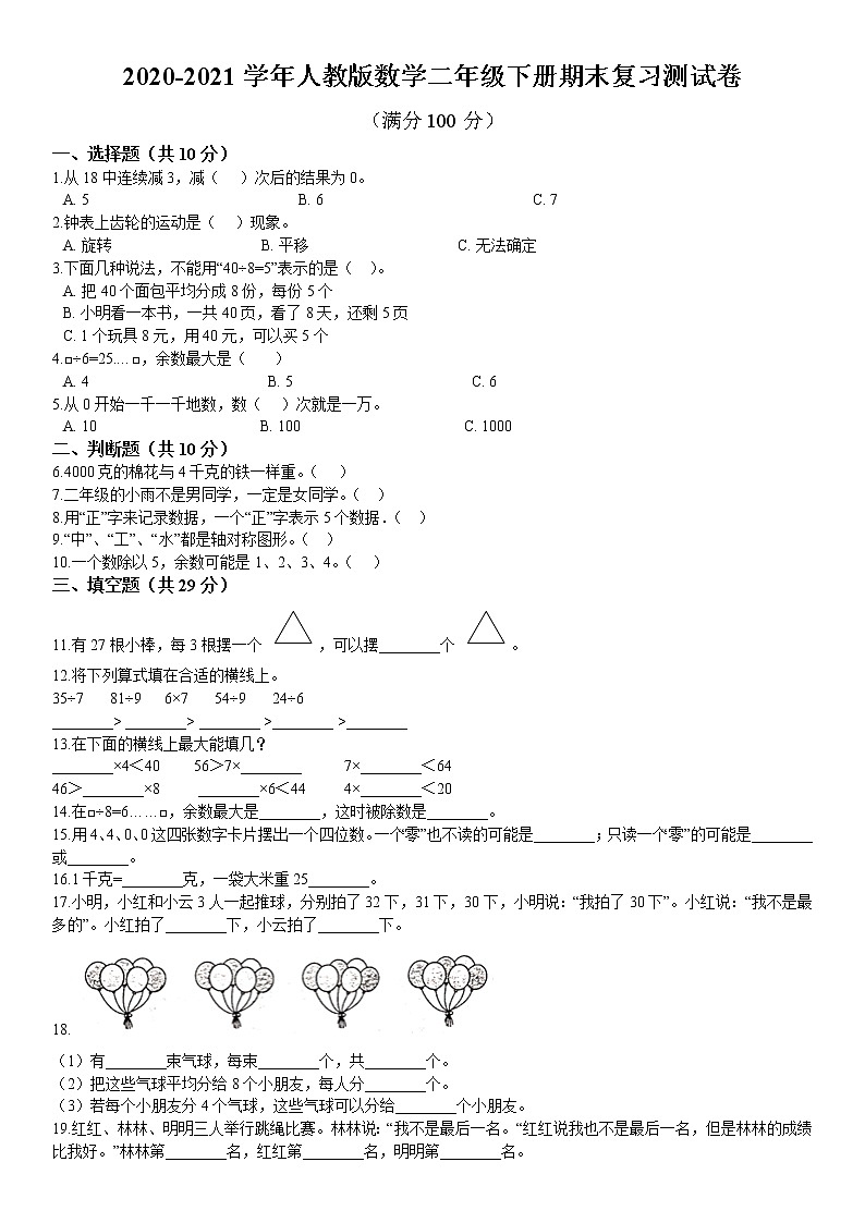 2020-2021学年人教版数学二年级下册期末复习测试卷第1页