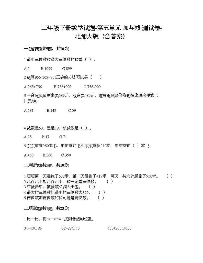 二年级下册数学试题-第五单元 加与减 测试卷-北师大版(含答案) (6)第1页