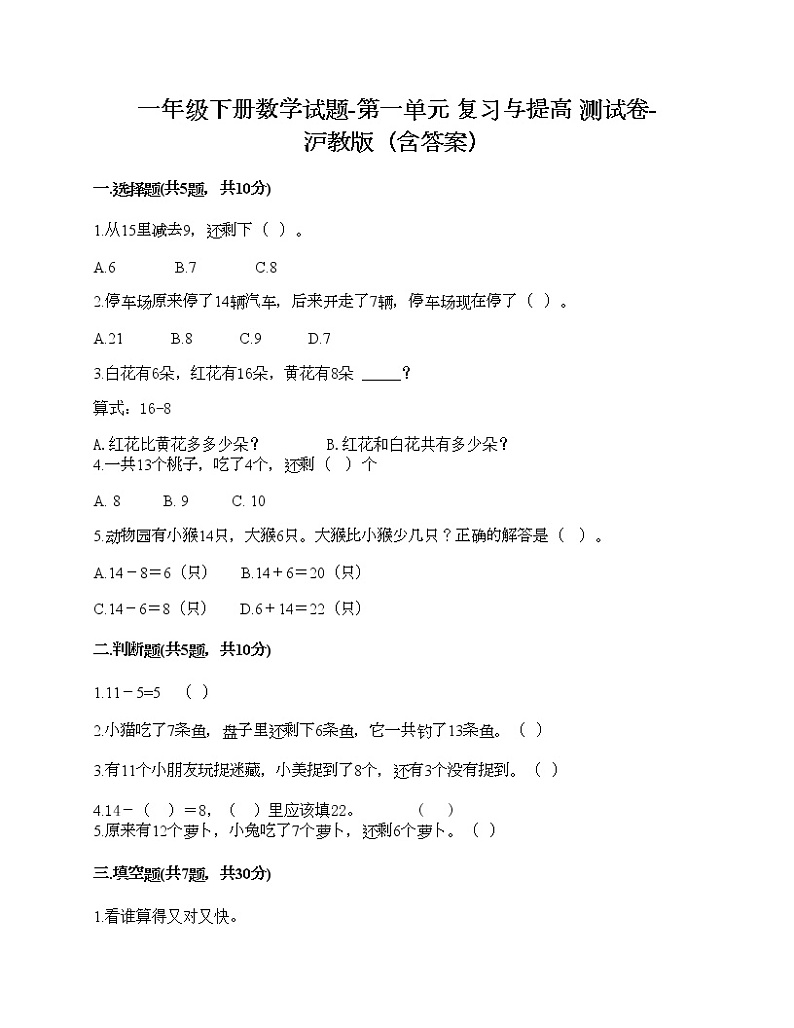 一年级下册数学试题-第一单元 复习与提高 测试卷-沪教版(含答案)01