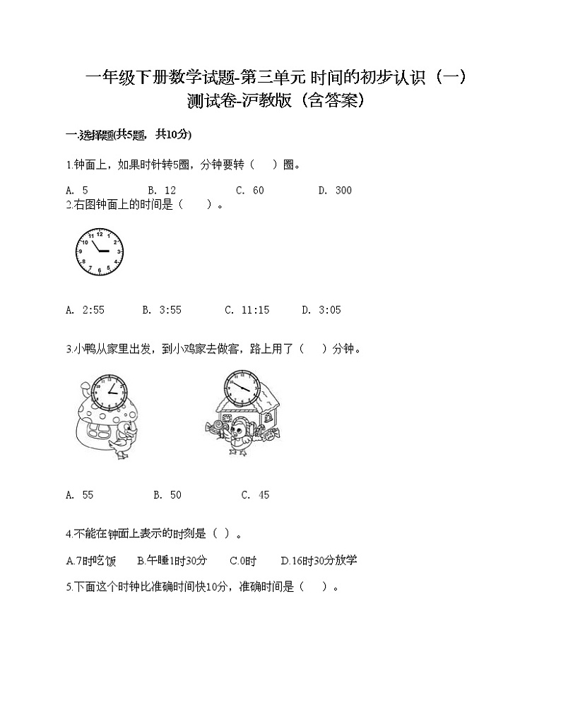 一年级下册数学试题-第三单元 时间的初步认识(一) 测试卷-沪教版(含答案)01