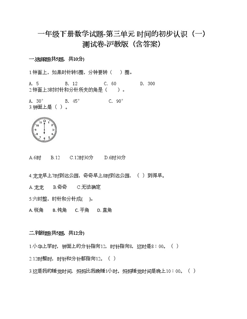 一年级下册数学试题-第三单元 时间的初步认识(一) 测试卷-沪教版(含答案) (2)01